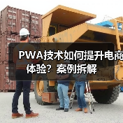 PWA技术如何提升电商体验?案例拆解(图4) PWA技术如何提升电商体验?案例拆解(图4)