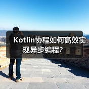 Kotlin协程如何高效实现异步编程?(图2) Kotlin协程如何高效实现异步编程?(图2)