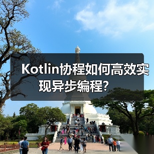Kotlin协程如何高效实现异步编程?(图1) Kotlin协程如何高效实现异步编程?(图1)