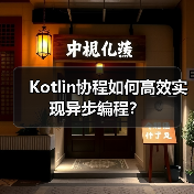 Kotlin协程如何高效实现异步编程?(图3) Kotlin协程如何高效实现异步编程?(图3)