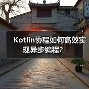 Kotlin协程如何高效实现异步编程?(图4) Kotlin协程如何高效实现异步编程?(图4)