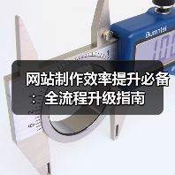 网站制作效率提升必备:全流程升级指南(图1) 网站制作效率提升必备:全流程升级指南(图1)