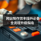 网站制作效率提升必备:全流程升级指南(图4) 网站制作效率提升必备:全流程升级指南(图4)