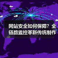 网站安全如何保障?全链路监控革新传统制作模式(图2) 网站安全如何保障?全链路监控革新传统制作模式(图2)