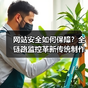 网站安全如何保障?全链路监控革新传统制作模式(图3) 网站安全如何保障?全链路监控革新传统制作模式(图3)