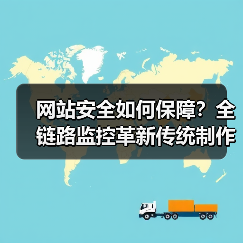 网站安全如何保障?全链路监控革新传统制作模式(图4) 网站安全如何保障?全链路监控革新传统制作模式(图4)