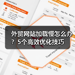 外贸网站加载慢怎么办?5个高效优化技巧(图2) 外贸网站加载慢怎么办?5个高效优化技巧(图2)