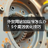 外贸网站加载慢怎么办?5个高效优化技巧(图1) 外贸网站加载慢怎么办?5个高效优化技巧(图1)