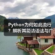 Python为何如此流行?解析其简洁语法与广泛应用场景(图2) Python为何如此流行?解析其简洁语法与广泛应用场景(图2)