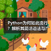 Python为何如此流行?解析其简洁语法与广泛应用场景(图1) Python为何如此流行?解析其简洁语法与广泛应用场景(图1)
