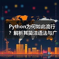 Python为何如此流行?解析其简洁语法与广泛应用场景(图4) Python为何如此流行?解析其简洁语法与广泛应用场景(图4)