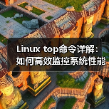 Linux top命令详解:如何高效监控系统性能(图2) Linux top命令详解:如何高效监控系统性能(图2)