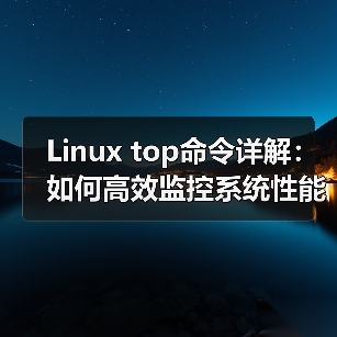 Linux top命令详解:如何高效监控系统性能(图3) Linux top命令详解:如何高效监控系统性能(图3)