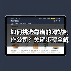 如何挑选靠谱的网站制作公司?关键步骤全解析(图2) 如何挑选靠谱的网站制作公司?关键步骤全解析(图2)