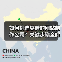 如何挑选靠谱的网站制作公司?关键步骤全解析(图1) 如何挑选靠谱的网站制作公司?关键步骤全解析(图1)