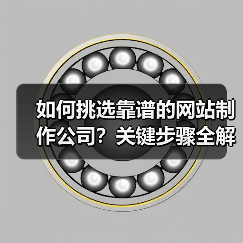 如何挑选靠谱的网站制作公司?关键步骤全解析(图3) 如何挑选靠谱的网站制作公司?关键步骤全解析(图3)