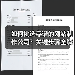 如何挑选靠谱的网站制作公司?关键步骤全解析(图4) 如何挑选靠谱的网站制作公司?关键步骤全解析(图4)