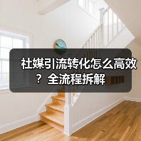 社媒引流转化怎么高效?全流程拆解(图1) 社媒引流转化怎么高效?全流程拆解(图1)