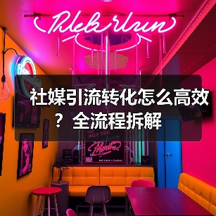 社媒引流转化怎么高效?全流程拆解(图3) 社媒引流转化怎么高效?全流程拆解(图3)
