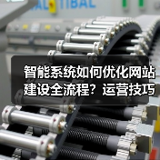 智能系统如何优化网站建设全流程?运营技巧大揭秘(图3) 智能系统如何优化网站建设全流程?运营技巧大揭秘(图3)