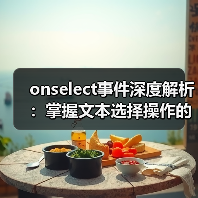 onselect事件深度解析:掌握文本选择操作的实用技巧与场景应用(图1) onselect事件深度解析:掌握文本选择操作的实用技巧与场景应用(图1)