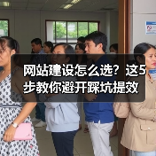 网站建设怎么选?这5步教你避开踩坑提效(图2) 网站建设怎么选?这5步教你避开踩坑提效(图2)