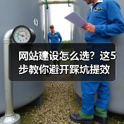 网站建设怎么选?这5步教你避开踩坑提效(图1) 网站建设怎么选?这5步教你避开踩坑提效(图1)