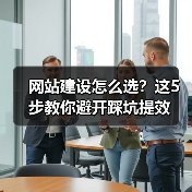 网站建设怎么选?这5步教你避开踩坑提效(图3) 网站建设怎么选?这5步教你避开踩坑提效(图3)