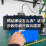 网站建设怎么选?这5步教你避开踩坑提效(图4) 网站建设怎么选?这5步教你避开踩坑提效(图4)
