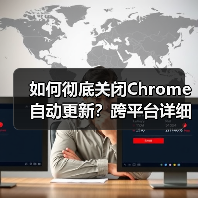 如何彻底关闭Chrome自动更新?跨平台详细教程(图1) 如何彻底关闭Chrome自动更新?跨平台详细教程(图1)