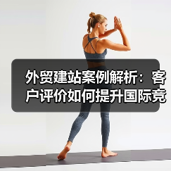外贸建站案例解析:客户评价如何提升国际竞争力(图3) 外贸建站案例解析:客户评价如何提升国际竞争力(图3)