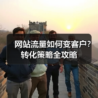 网站流量如何变客户?转化策略全攻略(图3) 网站流量如何变客户?转化策略全攻略(图3)
