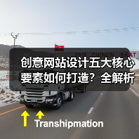 创意网站设计五大核心要素如何打造?全解析(图2) 创意网站设计五大核心要素如何打造?全解析(图2)