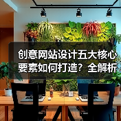创意网站设计五大核心要素如何打造?全解析(图1) 创意网站设计五大核心要素如何打造?全解析(图1)