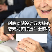 创意网站设计五大核心要素如何打造?全解析(图3) 创意网站设计五大核心要素如何打造?全解析(图3)