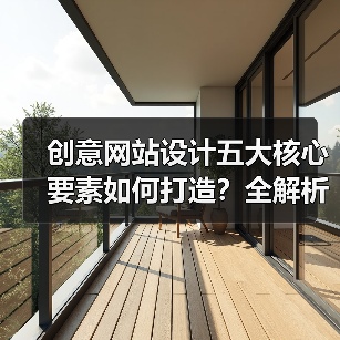 创意网站设计五大核心要素如何打造?全解析(图4) 创意网站设计五大核心要素如何打造?全解析(图4)