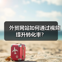 外贸网站如何通过视频提升转化率?(图1) 外贸网站如何通过视频提升转化率?(图1)
