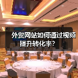 外贸网站如何通过视频提升转化率?(图2) 外贸网站如何通过视频提升转化率?(图2)