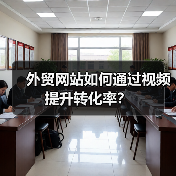 外贸网站如何通过视频提升转化率?(图3) 外贸网站如何通过视频提升转化率?(图3)
