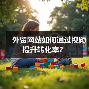 外贸网站如何通过视频提升转化率?(图4) 外贸网站如何通过视频提升转化率?(图4)