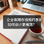 企业官网在线预约系统如何设计更高效?(图3) 企业官网在线预约系统如何设计更高效?(图3)