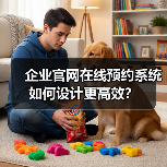 企业官网在线预约系统如何设计更高效?(图4) 企业官网在线预约系统如何设计更高效?(图4)
