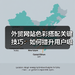 外贸网站色彩搭配关键技巧:如何提升用户吸引力?(图2) 外贸网站色彩搭配关键技巧:如何提升用户吸引力?(图2)