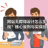 网站无障碍设计怎么实现?核心原则与实操技巧全解析(图2) 网站无障碍设计怎么实现?核心原则与实操技巧全解析(图2)