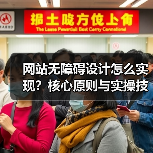网站无障碍设计怎么实现?核心原则与实操技巧全解析(图3) 网站无障碍设计怎么实现?核心原则与实操技巧全解析(图3)