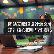网站无障碍设计怎么实现?核心原则与实操技巧全解析(图4) 网站无障碍设计怎么实现?核心原则与实操技巧全解析(图4)