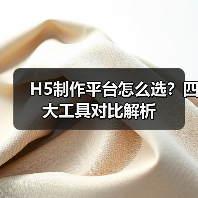 H5制作平台怎么选?四大工具对比解析(图2) H5制作平台怎么选?四大工具对比解析(图2)