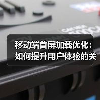 移动端首屏加载优化:如何提升用户体验的关键策略(图2) 移动端首屏加载优化:如何提升用户体验的关键策略(图2)