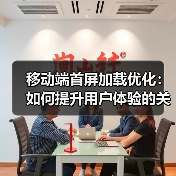 移动端首屏加载优化:如何提升用户体验的关键策略(图3) 移动端首屏加载优化:如何提升用户体验的关键策略(图3)