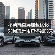 移动端首屏加载优化:如何提升用户体验的关键策略(图4) 移动端首屏加载优化:如何提升用户体验的关键策略(图4)